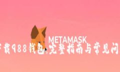 如何下载988钱包：完整指