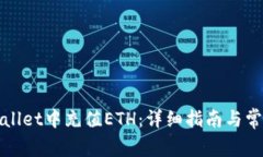 如何在tpWallet中充值ETH：详
