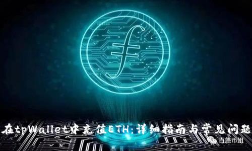 如何在tpWallet中充值ETH：详细指南与常见问题解答