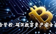 tpWallet风险管控：确保数字