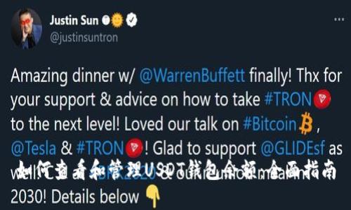 如何查看和管理USDT钱包余额：全面指南