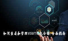 如何查看和管理USDT钱包余