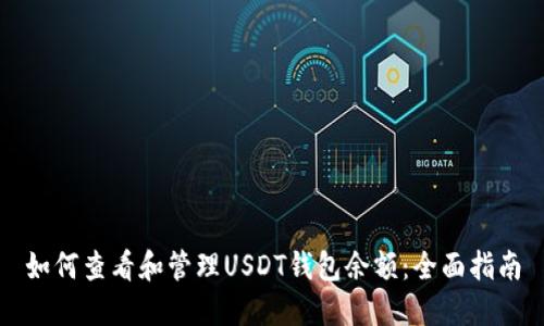 如何查看和管理USDT钱包余额：全面指南