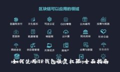 如何使用TP钱包恢复权限：
