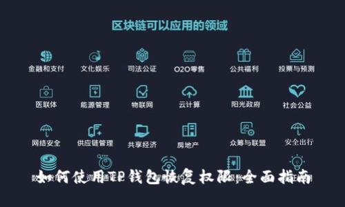 如何使用TP钱包恢复权限：全面指南