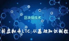 全面解析虚拟币LTC：从基