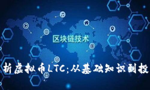全面解析虚拟币LTC：从基础知识到投资策略