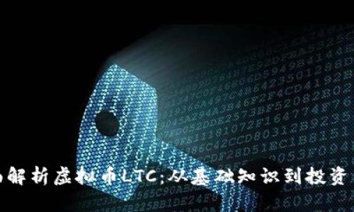 全面解析虚拟币LTC：从基础知识到投资策略