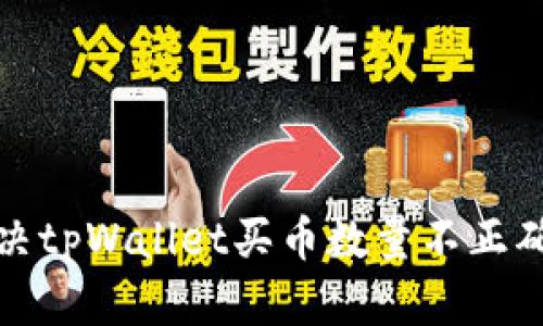 如何解决tpWallet买币数量不正确的问题
