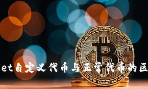 tpWallet自定义代币与正常代币的区别解析