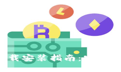 加密货币钱包官网下载安装指南：安全、便捷的数字资产管理