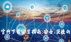 加密货币钱包官网下载安