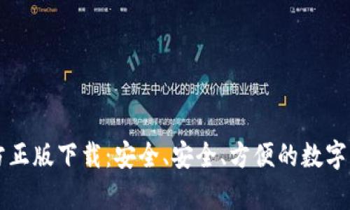 tpWallet官方正版下载：安全、安全、方便的数字资产管理工具