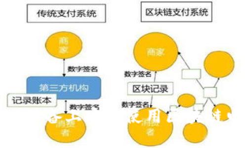 如何在iOS设备上安全使用区块链电子钱包？