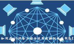 如何在iOS设备上安全使用