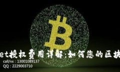 tpWallet授权费用详解：如何