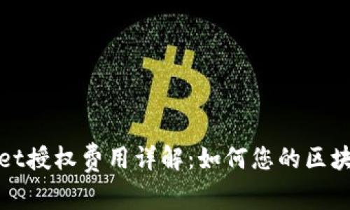 tpWallet授权费用详解：如何您的区块链投资