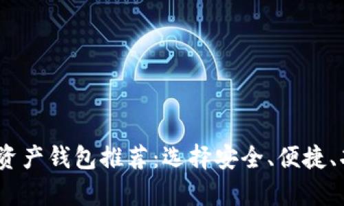 : 2023年最佳数字资产钱包推荐：选择安全、便捷、功能丰富的理想伴侣