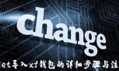 tpWallet导入xf钱包的详细步