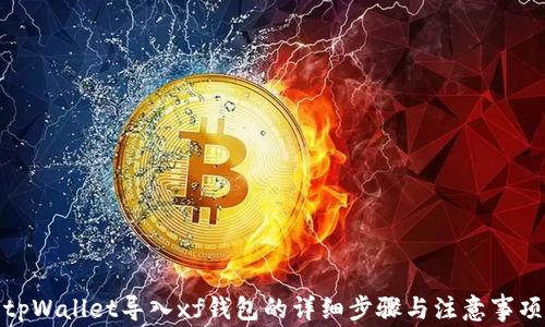 
tpWallet导入xf钱包的详细步骤与注意事项