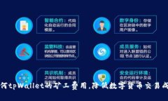 如何tpWallet的矿工费用，降