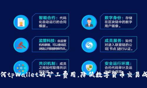 如何tpWallet的矿工费用，降低数字货币交易成本