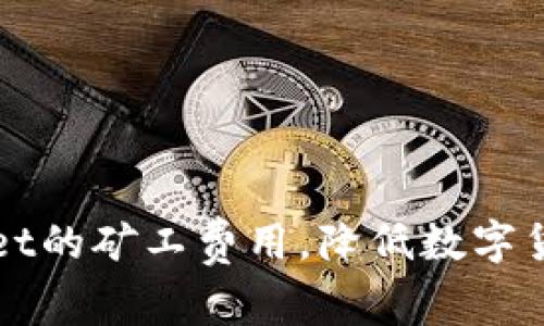 如何tpWallet的矿工费用，降低数字货币交易成本