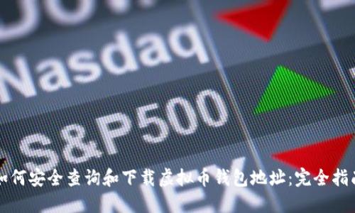 如何安全查询和下载虚拟币钱包地址：完全指南