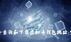 如何安全查询和下载虚拟
