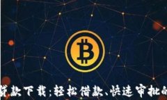 豆豆钱包贷款下载：轻松
