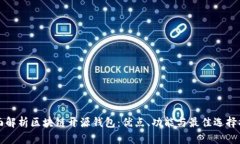 全面解析区块链开源钱包