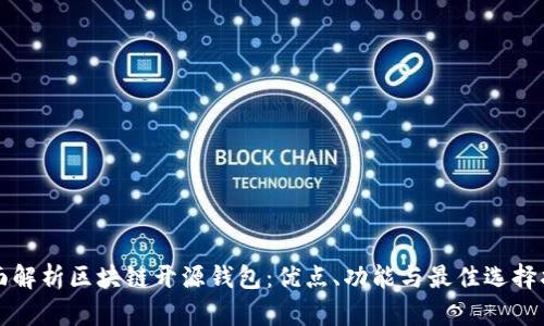 全面解析区块链开源钱包：优点、功能与最佳选择指南