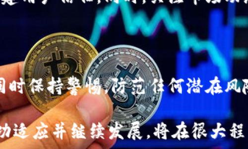  

币易交易所恢复交易最新消息及相关分析 
币易, 交易所, 恢复交易, 加密货币/guanjianci 

币易交易所恢复交易最新消息及相关分析 

币易交易所自成立以来一直受到加密货币爱好者的广泛关注，但由于其在某些方面的运营问题，该交易所在近期经历了交易暂停、资金冻结等一系列危机事件。这一事件使得许多用户担心他们的资产安全以及未来的交易安排。现如今，许多用户都在关注着币易交易所是否已经恢复了交易，并希望能得到最新的消息和全面且客观的分析。 

1. 币易交易所概况及过去的事件

币易交易所成立于XXXX年，是致力于为全球用户提供便捷、安全的加密货币交易服务的平台。该平台提供多种数字货币的交易，涵盖比特币、以太坊等主流币种及众多的山寨币。币易以其用户友好的操作界面和强大的技术支持吸引了大量用户。然而，在XXXX年，币易遭遇了诸多挑战，包括黑客攻击、系统漏洞等，导致交易暂停，并对用户的资金安全造成影响。

在过去的几个月中，币易交易所为了保障用户资产，进行了多次技术升级和系统维护，同时也加强了内部风控和合规管理。尽管经过了努力，许多用户依然表示担忧，并希望平台能尽快恢复正常运营。通过市场观察，币易交易所在XXXX年XXXX月正式宣布恢复交易，但这一消息是否真实可靠还有待进一步验证。

2. 恢复交易的确切时间以及相关流程

据币易官方发布的信息，在经过一系列的系统安全检查及资金流动性检验后，交易所于XXXX年XXXX月XXXX日恢复了交易。在恢复交易之前，币易采取了一些重要步骤，包括完善用户身份验证流程、加强平台安全性以及用户界面等。这些措施旨在避免过去的错误重演，提高用户对平台的信任度。

恢复交易后，用户需要注意的是，平台可能会实施某些限制，例如对新用户的注册审核更加严格，或是对大额交易进行额外的审查。此类举措都是为了保护交易双方的权益，确保交易的合规性。因此，用户在恢复交易后应仔细阅读相关政策，确保自身操作的合法性。

3. 用户如何看待币易交易所恢复交易的影响

对于大多数用户而言，币易的恢复交易意味着他们可以重新访问自己的账户并进行交易。一方面，用户期待着能够恢复正常的交易活动，进一步参与到加密货币市场中来；另一方面，由于过去的波动，很多用户对币易的信任度有所下降。用户普遍担忧的是，币易在解决过去问题的同时，是否能够真正保障未来的交易安全。

此外，在恢复交易后，用户的情绪也出现了极大的分歧。一部分用户甘愿相信币易的承诺，积极参与交易，甚至在恢复交易的短时间内进行了加大投资；而另一些用户则保持谨慎，继续观望，特别是耳闻币易过去的负面事件后，更加小心翼翼地对待投资决策。这种信心的两极化反映了加密货币市场的普遍特征。

4. 未来发展展望及可能的风险

尽管币易交易所已经恢复了交易，分析师认为，未来的发展尚不明朗。币易是否能够持续提升用户体验，改善其市场声誉，重拾用户信任，将成为其生存和发展的关键因素。首先，币易需要在技术上加强安全防护，包括采用更为先进的加密技术、引入更多的风控措施以及提升客户服务和响应速度。此外，币易还应考虑扩大市场范围，增加更多的币种交易，提升用户留存率。

与此同时，币易还需面对不断变化的市场环境。当前，加密货币市场竞争激烈，无数新兴交易所不断涌现。为了在竞争中脱颖而出，币易需要不断创新，推出更加丰富及多样化的交易产品。同时，加强与优秀合作伙伴的战略联盟关系，借助其资源及技术优势，寻求共赢。至于风险，行业监管政策的不确定性以及市场情绪的变化，都会直接影响币易的运营状况。

常见问题 

问题1: 币易交易所如今的交易量如何？

在币易恢复交易后，交易量一直处于波动状态，这与市场热度、用户信任度以及整体市场行情息息相关。初期，币易交易所的交易量有所增长，部分用户表达了恢复信心，却也有一些用户仍然保持观望。随着币易逐步推出新政策和交易体验，预计交易量会有进一步的恢复。

问题2: 币易用户如何保护自己的资产安全？

在恢复交易的同时，用户需采取一系列安全措施来保障自身的资产。例如，启用双重认证、定期更换密码、保持警惕不随意点击可疑链接等。此外，用户还可选择将大额资产存储于个人钱包中，而非长期放置于交易所平台内。对于币易用户而言，保护资产安全不是一蹴而就的，而是需要持续关注和实践的过程。

问题3: 币易交易所的未来前景如何？

币易的未来前景受多个因素的影响，如行业政策变化、市场需求波动及其自身竞争力等。为了在未来的发展中占据优势，币易需要加快自身的改进步伐，加强风险防范，构建用户信任。同时，关注市场动态和用户反馈，及时做出调整，才能更好地适应市场的变化，实现可持续发展。

问题4: 如何判断一个交易所的可靠性？

判断一个交易所的可靠性可从多个方面入手，包括交易所的历史表现、用户评价、资金安全措施、合规性及透明度等。用户应选择那些有着良好口碑、安全性高的交易所，同时保持警惕，防范任何潜在风险。具体而言，可以参考交易所的运营年限，外部监管评级，客户支持记载，以及曾经的事件处理能力等。 

综上所述，币易交易所的恢复交易是一个阶段性的里程碑，用户在逐步恢复信心的同时，也应该加强自身的风险意识与资产保护手段。随着市场的发展变化，币易能否成功适应并继续发展，将在很大程度上取决于其自身的努力和策略调整。