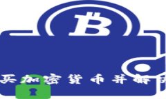 如何在tpWallet上购买加密货