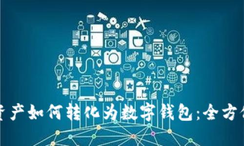 数字资产如何转化为数字钱包：全方位指南