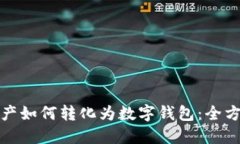 数字资产如何转化为数字