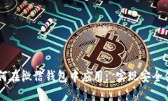 区块链支付如何在微信钱