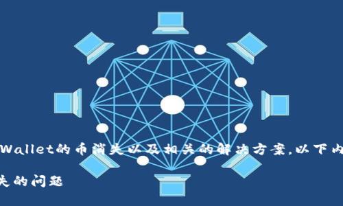 注意：请确认你的问题是否关于tpWallet的币消失以及相关的解决方案。以下内容会围绕这一主题进行详细探讨。

如何解决tpWallet中的币突然消失的问题