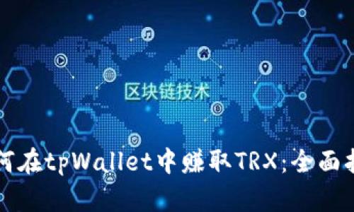 如何在tpWallet中赚取TRX：全面指南