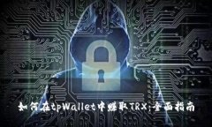 如何在tpWallet中赚取TRX：全