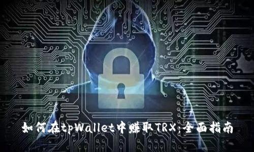 如何在tpWallet中赚取TRX：全面指南