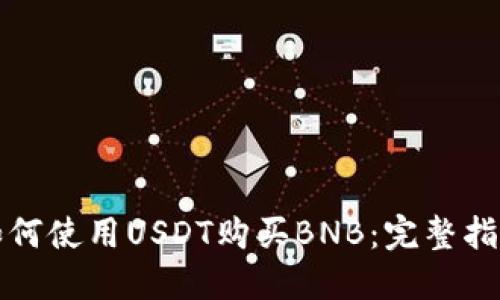 如何使用USDT购买BNB：完整指南