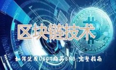 如何使用USDT购买BNB：完整