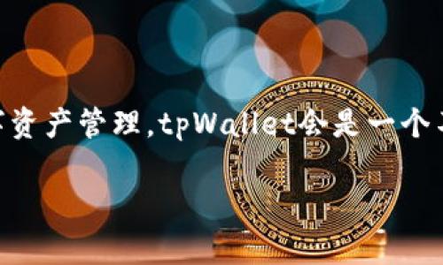   tpWallet与麦子钱包哪个好？全面对比分析！ / 

 guanjianci tpWallet, 麦子钱包, 钱包对比, 数字资产管理 /guanjianci 

---

## 引言

在数字货币愈加受到关注的今天，选择一个安全、方便的数字货币钱包显得尤为重要。tpWallet和麦子钱包都是市场上比较知名的钱包选择，它们分别以各自的特色和功能赢得了用户的青睐。在本文中，我们将对这两个钱包进行详细的对比分析，帮助用户做出明智的选择。

## tpWallet概述

tpWallet是一个致力于提供安全、高效数字资产管理服务的钱包。它的主要特点包括用户友好的界面、多种资产支持以及卓越的安全性能。tpWallet不仅支持比特币、以太坊等主流数字货币，也能支持多种代币，用户在资产管理上有较大的灵活性。

### 特点与优势

1. **用户界面友好**  
tpWallet提供简洁直观的用户界面，让新手用户也能轻松上手。此外，它还有多语言支持，使得全球用户都能得到良好的体验。

2. **多样化的资产支持**  
tpWallet支持多种主流数字货币及其代币，用户可以在一个钱包中方便地管理多种资产，节省管理成本。

3. **高度安全性**  
tpWallet采用了多重安全措施，包括私钥离线存储和双重认证等，有效保护用户的数字资产。

4. **跨平台支持**  
用户可以在不同的设备上访问tpWallet，无论是手机还是电脑都能满足用户需求。

## 麦子钱包概述

麦子钱包是一款备受欢迎的数字货币钱包，对于希望管理多种数字资产的用户来说，它的功能非常全面。麦子钱包不仅具备传统钱包的基本功能，还提供了一些创新性的服务。

### 特点与优势

1. **丰富的功能**  
麦子钱包除了支持数字货币的存储和转账外，还提供了 ETF、理财、数字货币交易等功能，真正实现一站式数字资产管理。

2. **投资理财服务**  
用户在麦子钱包内可以通过理财通道进行投资理财，获取更高的收益。

3. **社交功能**  
麦子钱包还加入了社交功能，用户可以方便地与朋友分享投资建议，随时随地获取市场信息。

4. **安全措施**  
麦子钱包同样重视安全性，其采用多重加密措施以及实时的安全监控来保护用户的资产。

## tpWallet与麦子钱包的对比分析

在此部分，我们将详细比较tpWallet和麦子钱包的多个维度，包括安全性、功能、用户体验及市场反馈等方面，从而帮助用户更全面的理解这两个钱包的优劣。

### 安全性

安全性是数字货币钱包最为重要的指标之一。

#### tpWallet的安全措施

tpWallet使用的私钥由用户自己掌握，且私钥不会上传到云端。此外，tpWallet支持两步验证和生物识别技术，进一步提高了安全性。

#### 麦子钱包的安全措施

麦子钱包同样重视安全，采用多重加密和后端监控，确保用户资产的安全。同时，麦子钱包在交易过程中防止黑客攻击，保护用户的财务信息。

### 功能全面性

在功能丰富性上，tpWallet和麦子钱包各有千秋。

#### tpWallet的功能

tpWallet主打简单方便，主要目的是为用户提供一个安全的资产管理平台。用户可以在上面进行存储、转账和查阅自己的资产。

#### 麦子钱包的功能

麦子钱包则提供更为丰富的功能，其用户不仅可以管理资产，还可以进行投资理财，甚至进行市场行情的跟踪，适合更希望积极参与数字货币投资的用户。

### 用户体验

#### tpWallet的用户体验

tpWallet的界面设计清晰，易于上手，用户在使用过程中不容易出现迷惑。同时，用户能够很方便地进行资产转移和查看历史交易记录。

#### 麦子钱包的用户体验

麦子钱包的功能虽然丰富，但初学者可能需要一些时间来适应其复杂的设置与操作。从整体导航来看，部分用户可能会感到有些繁琐。

### 市场反馈

两者在市场上的反馈各有不同，tpWallet凭借其安全性赢得了用户的信任，而麦子钱包则以其全面的功能吸引了大批投资者。

## 常见问题解答

### 问题一：tpWallet和麦子钱包的安全性对比如何？

#### 复杂性与安全性

在安全性方面，tpWallet采取了私钥自我管理的方式，避免了线上数据泄漏的风险，同时其双重认证和生物识别措施也很有效。这种设计使得用户的数字资产在时刻处于安全状态。

麦子钱包虽然也有不错的安全措施，但由于其复杂的功能涉及较多的数据处理，其安全性可能略逊一筹。尤其是在忙碌的交易过程中，用户可能会因操作失误而造成资产损失。

#### 安全意识的重要性

无论是使用tpWallet还是麦子钱包，用户的安全意识都是非常重要的。在使用过程中，用户应定期更换密码，启用双重认证，并注意所使用的网络环境，尽量避免在不安全的Wi-Fi网络下进行交易。

### 问题二：tpWallet与麦子钱包的手续费问题

#### tPWallet的收费结构

tpWallet在资金转移上的手续费较为透明，具体费用会根据交易情况自动计算，通常较为适中且易于接受。

#### 麦子钱包的收费结构

相对而言，麦子钱包因其功能复杂，有些功能可能会根据需求收取一定的服务费用。在进行投资理财时，用户应广泛了解收取的费用，以便于做出明智的决策。

#### 如何选择合适的钱包？

用户在选择钱包时要关注自己的需求以及可接受的手续费范围，合理规划资金的使用。tpWallet适合追求简单免费的用户，而麦子钱包则更适合积极进行数字资产投资的人群。

### 问题三：两者在数据隐私保护的表现如何？

#### tpWallet的数据隐私

tpWallet将私钥保存在用户的设备上，所有的敏感数据不会上传到服务器，有效保护用户的隐私。在数据传输过程中，tpWallet也使用了最新的加密技术。

#### 麦子钱包的数据隐私

麦子钱包在数据处理上也有较为严格的措施，会对用户的重要信息进行加密处理，以防止数据泄露。然而，其丰富的功能可能使得某些数据在传输过程中的安全性受到威胁。

#### 如何保障自己的隐私？

不论是选择tpWallet还是麦子钱包，用户均应确保使用最新版本的钱包应用，并了解钱包的隐私条款。在进行交易时，选择可靠的网络环境，避免在公共场合随意操作。

### 问题四：哪款钱包更适合新手用户？

#### tpWallet的适用性

tpWallet因其简单且用户友好的界面，被认为是新用户的良好选择。用户可以很快建立账户并开始使用，基本功能一目了然，方便进行数字资产的管理。

#### 麦子钱包的适用性

麦子钱包的丰富功能虽然吸引了许多用户，但对于新手来说，可能学习曲线较陡。用户面对的较多信息和功能，可能会让新用户感到困惑。

#### 选择的建议

对此，建议新手用户在初始阶段可以选择tpWallet进行简单的资产管理，待对数字资产有了更深入的理解后，可以再考虑使用麦子钱包，以便更好地利用其投资功能。

---

## 总结

综上所述，tpWallet与麦子钱包各有优缺点。用户的选择应根据自身需求综合考虑：如果你是初学者或者仅需简易的数字资产管理，tpWallet会是一个不错的选择；而如果你是一位经验丰富的投资者，麦子钱包的丰富功能可为你提供更多投资选择。

希望本文能够帮助读者在tpWallet和麦子钱包之间做出明智的选择，享受安全且结果理想的数字资产管理体验。