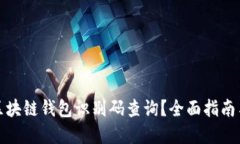 如何进行区块链钱包识别