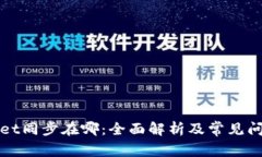 tpWallet同步在哪：全面解析