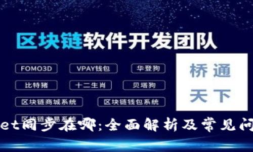 tpWallet同步在哪：全面解析及常见问题解答