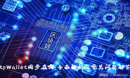 tpWallet同步在哪：全面解析及常见问题解答