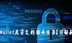 : tpWallet是否支持猪币交易