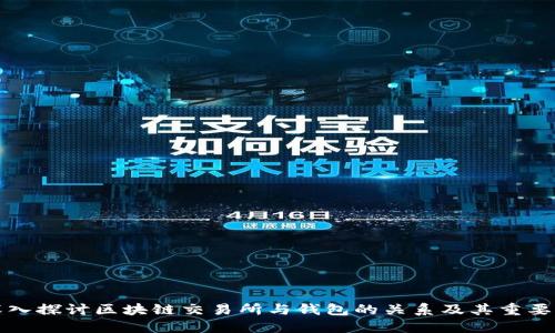 深入探讨区块链交易所与钱包的关系及其重要性